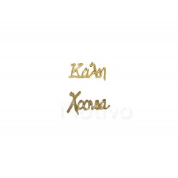 Καλή(4x1.5εκ) Χρονιά(4.5x3) Plexiglass