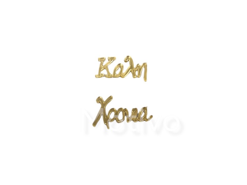 Καλή(4x1.5εκ) Χρονιά(4.5x3) Plexiglass