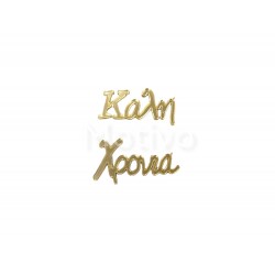 Καλή(6x2.5εκ) Χρονιά(6x3.5) Plexiglass