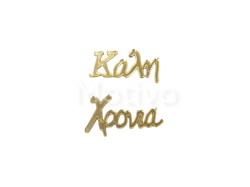 Καλή(6x2.5εκ) Χρονιά(6x3.5) Plexiglass