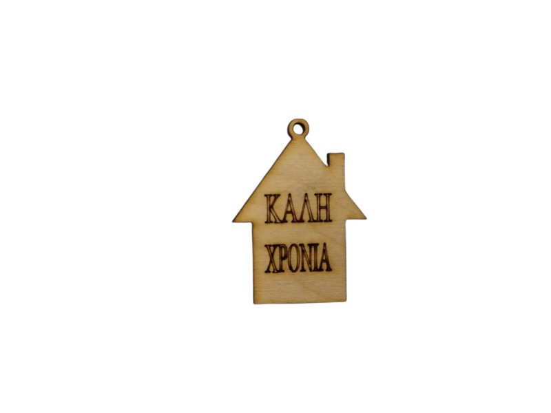 Γούρι Σπίτι Καλή Χρονιά 4x3εκ