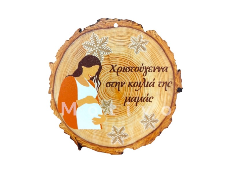 Ξύλινο Χριστούγεννα Στην Κοιλιά Της Μαμάς Σε Ξύλινη Ροδέλα 12εκ