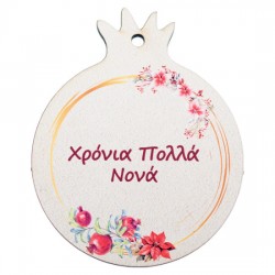 Ρόδι Ξύλινο Χρόνια Πολλά Νονά 7εκ