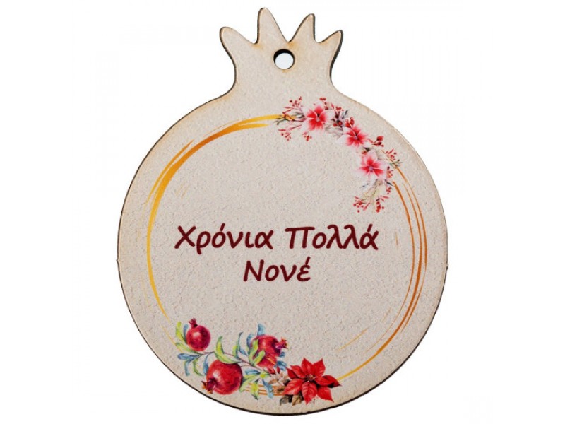 Ρόδι Ξύλινο Χρόνια Πολλά Νονέ 7εκ