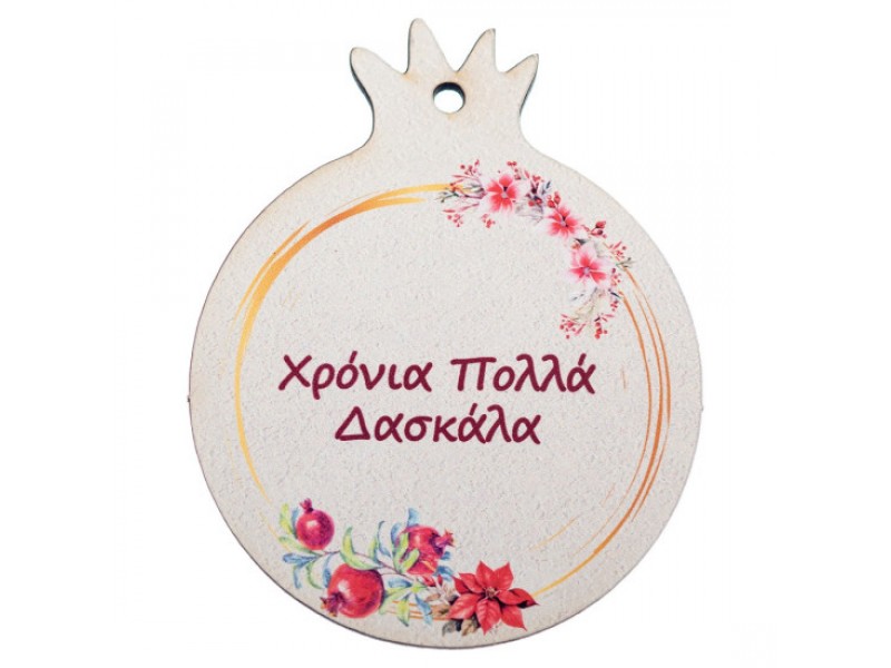 Ρόδι Ξύλινο Χρόνια Πολλά Δασκάλα 7εκ