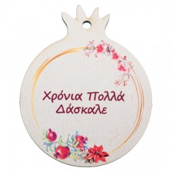 Ρόδι Ξύλινο Χρόνια Πολλά Δάσκαλε 7εκ