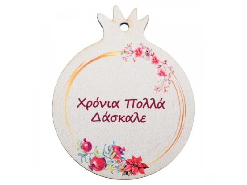 Ρόδι Ξύλινο Χρόνια Πολλά Δάσκαλε 7εκ