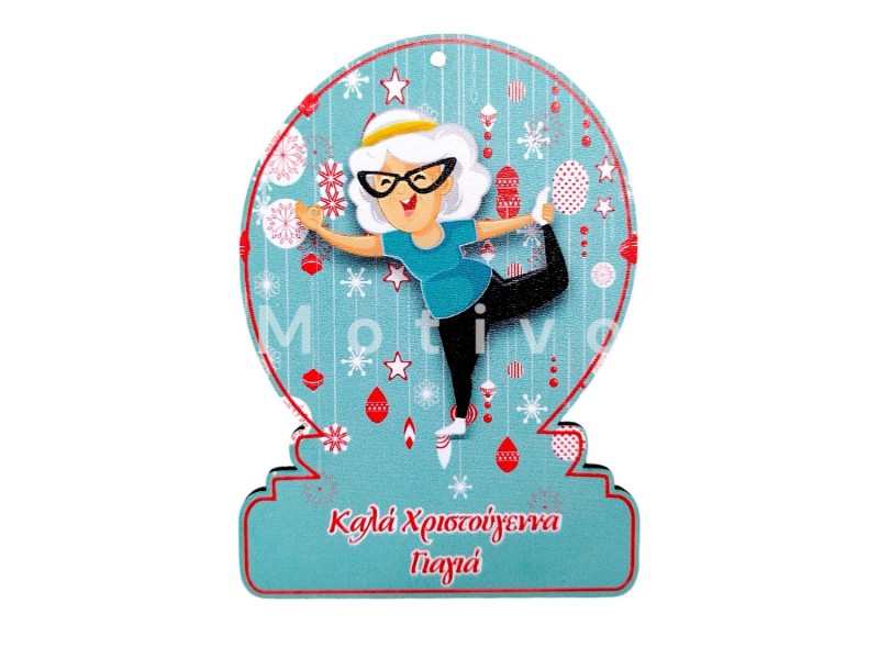 Ξύλινο Στολίδι Για Τη Γιαγιά 10εκ
