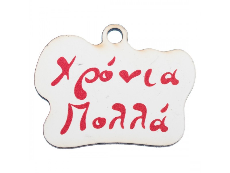 Ξύλινο Στοχείο Χρόνια Πολλά 3.5εκ Με Τρύπα