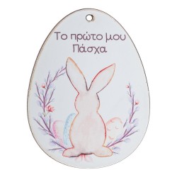 Ξύλινο Αυγό Πρώτο μου Πάσχα 9εκ