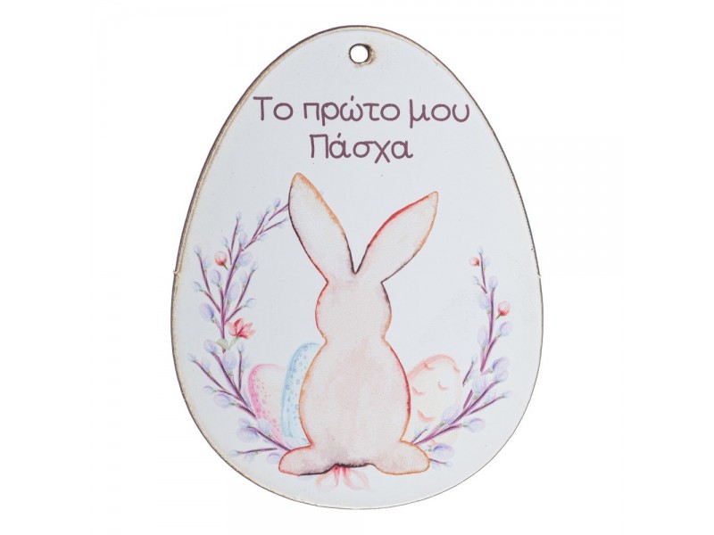 Ξύλινο Αυγό Πρώτο μου Πάσχα 9εκ
